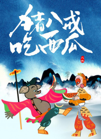 再用力一点吧